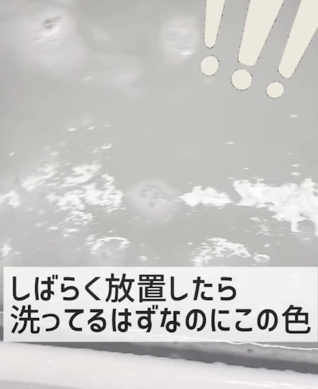 汚れが溶けた水