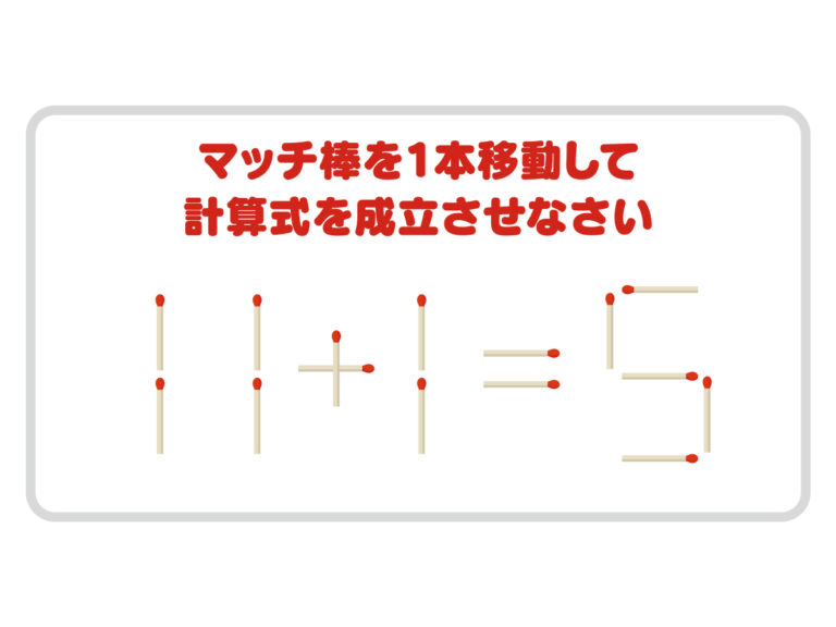 マッチ棒クイズ】これが解けなきゃヤバいかも！初級編に挑戦