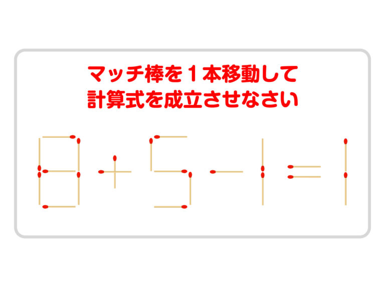 マッチ棒を１本動かして、正しい式を作ってみよう【クイズ】 – grape [グレイプ]