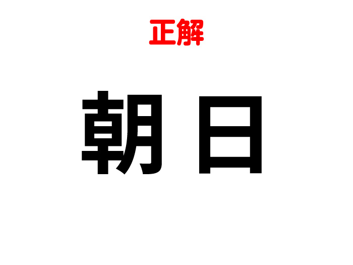 漢字クイズの正解