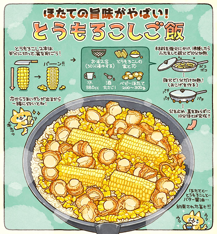 『とうもろこしご飯』のイラスト