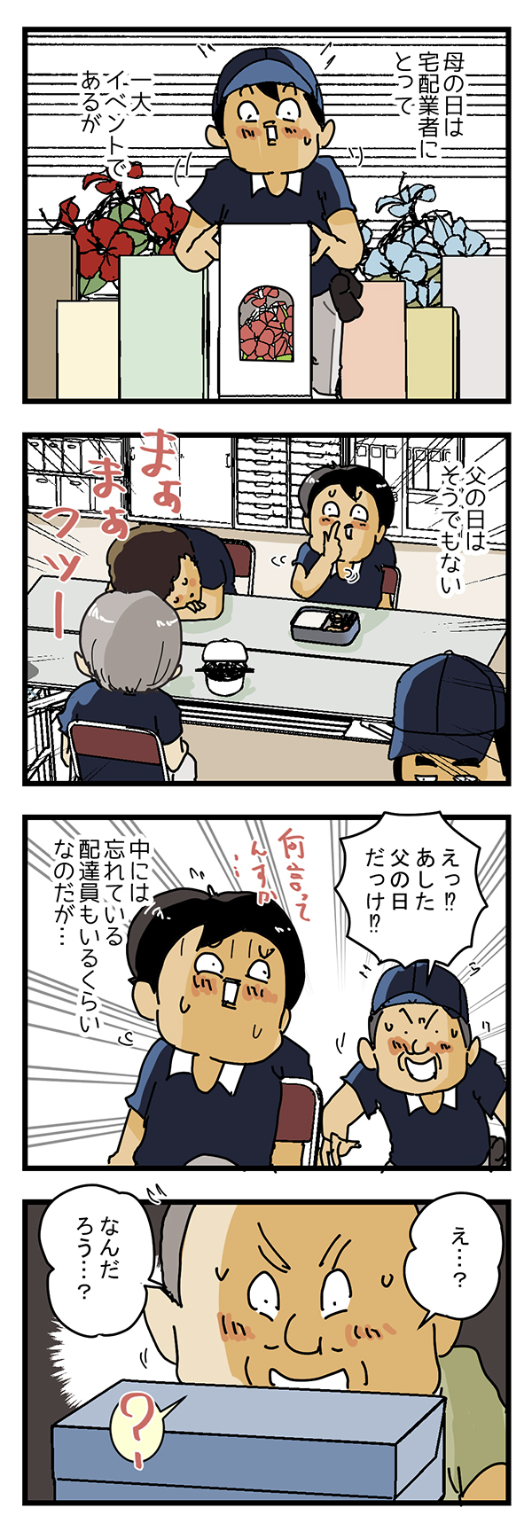 配達員の漫画