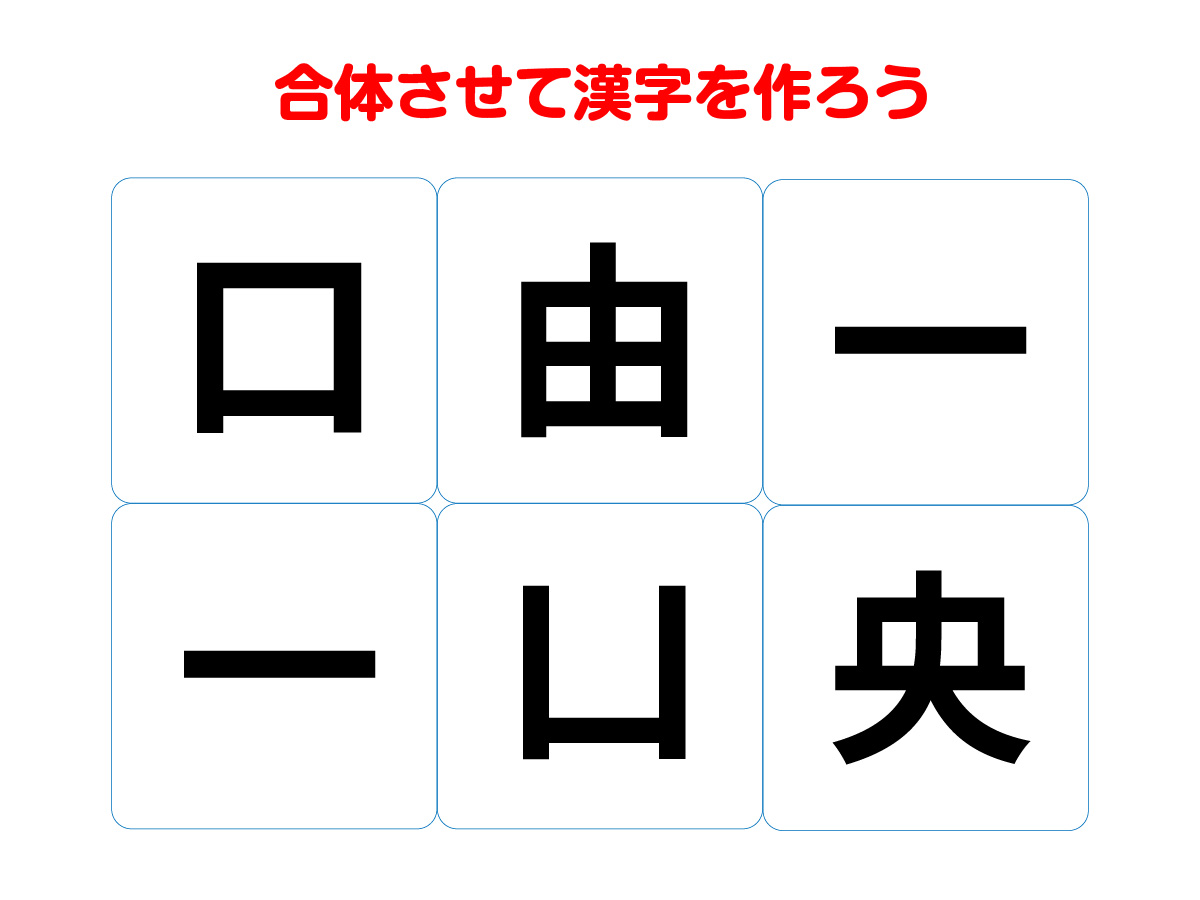 漢字合体クイズの問い