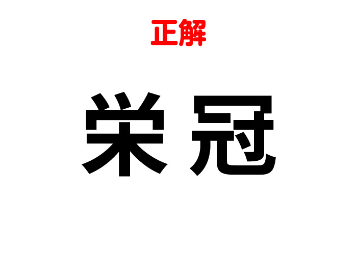 漢字合体クイズの答え