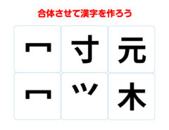 合体漢字クイズの問い