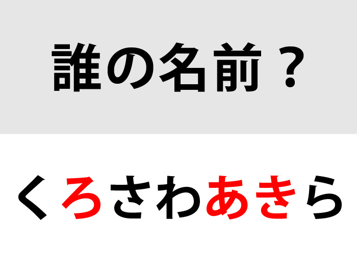 名前クイズの答え