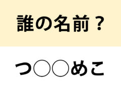 ２０２４年の有名人？　○を埋めて名前を完成させよ【名前当てクイズ】