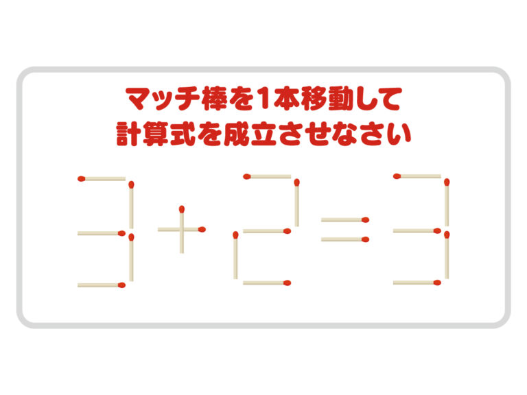 マッチ棒を1本動かして、正しい式を完成させよう【クイズ】 – grape