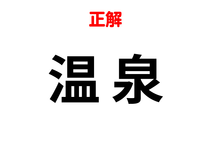 合体漢字クイズの答え