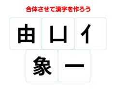 スキマ時間に脳トレ！　組み合わせて熟語を作ろう【合体漢字クイズ】