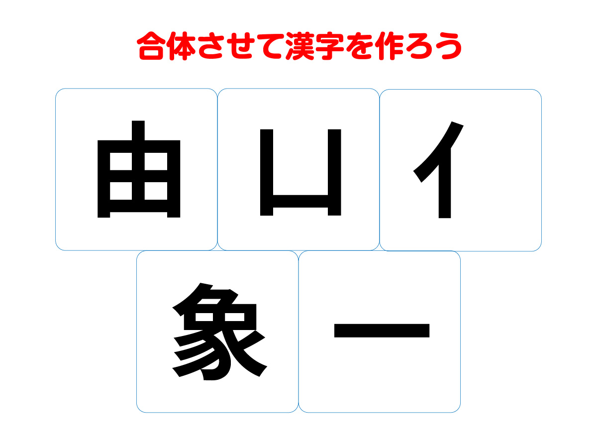 漢字合体クイズの問い