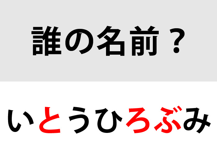 正解はいとうひろぶみ