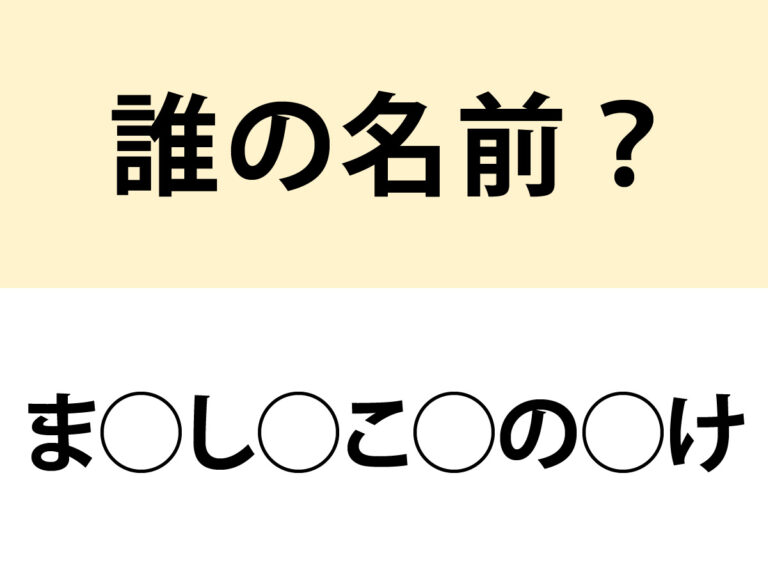 名前当てクイズの問い