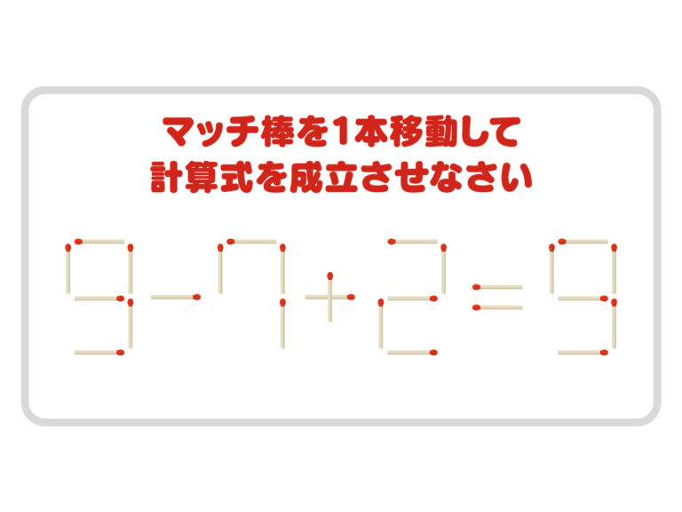 やや難問！ マッチ棒を動かして正しい式を完成させよう【クイズ