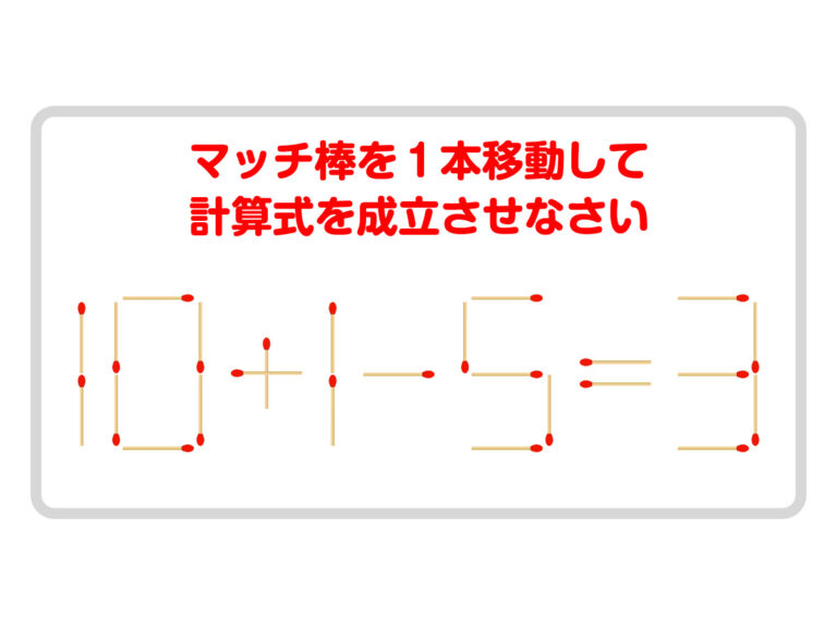 マッチ棒を１本動かして、正しい式を完成させよう【クイズ】 – grape [グレイプ]