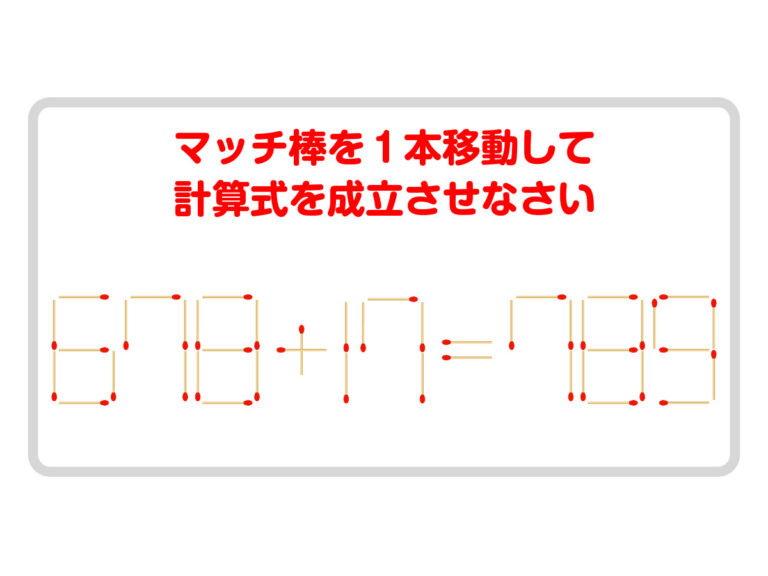 これが解けたら天才 正しい式を完成させよう【マッチ棒クイズ