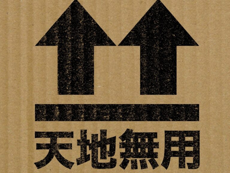 逆で覚えてない? 『天地無用』の正しい意味や間違えやすい語、ケアマークの使い方も紹介 – ライフスタイルメディア『grape』