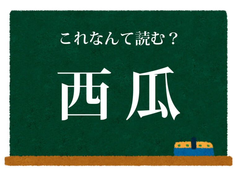 漢字クイズの問い