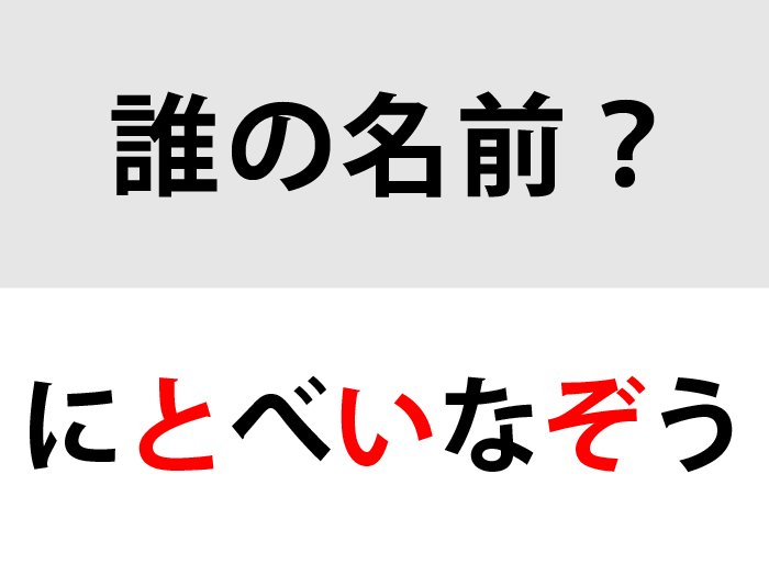 正解はにとべいなぞう