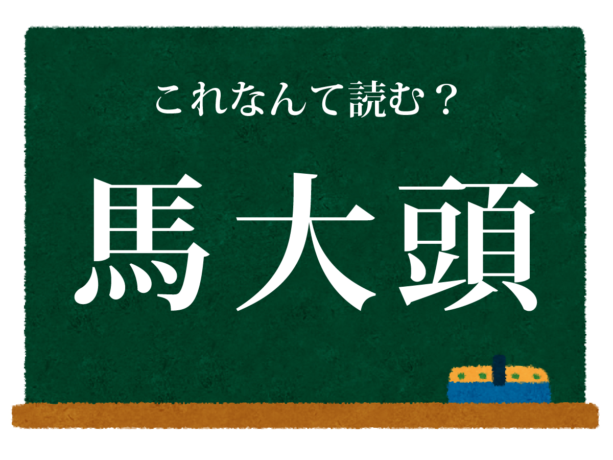 難読漢字クイズの問い