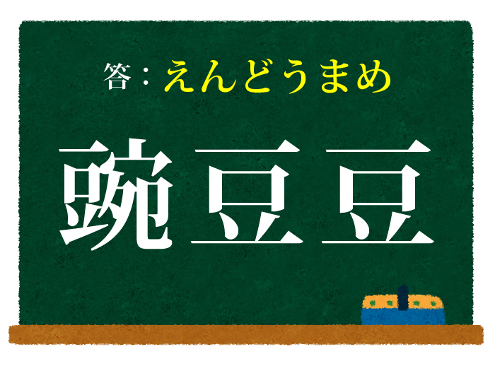 答えはえんどう豆