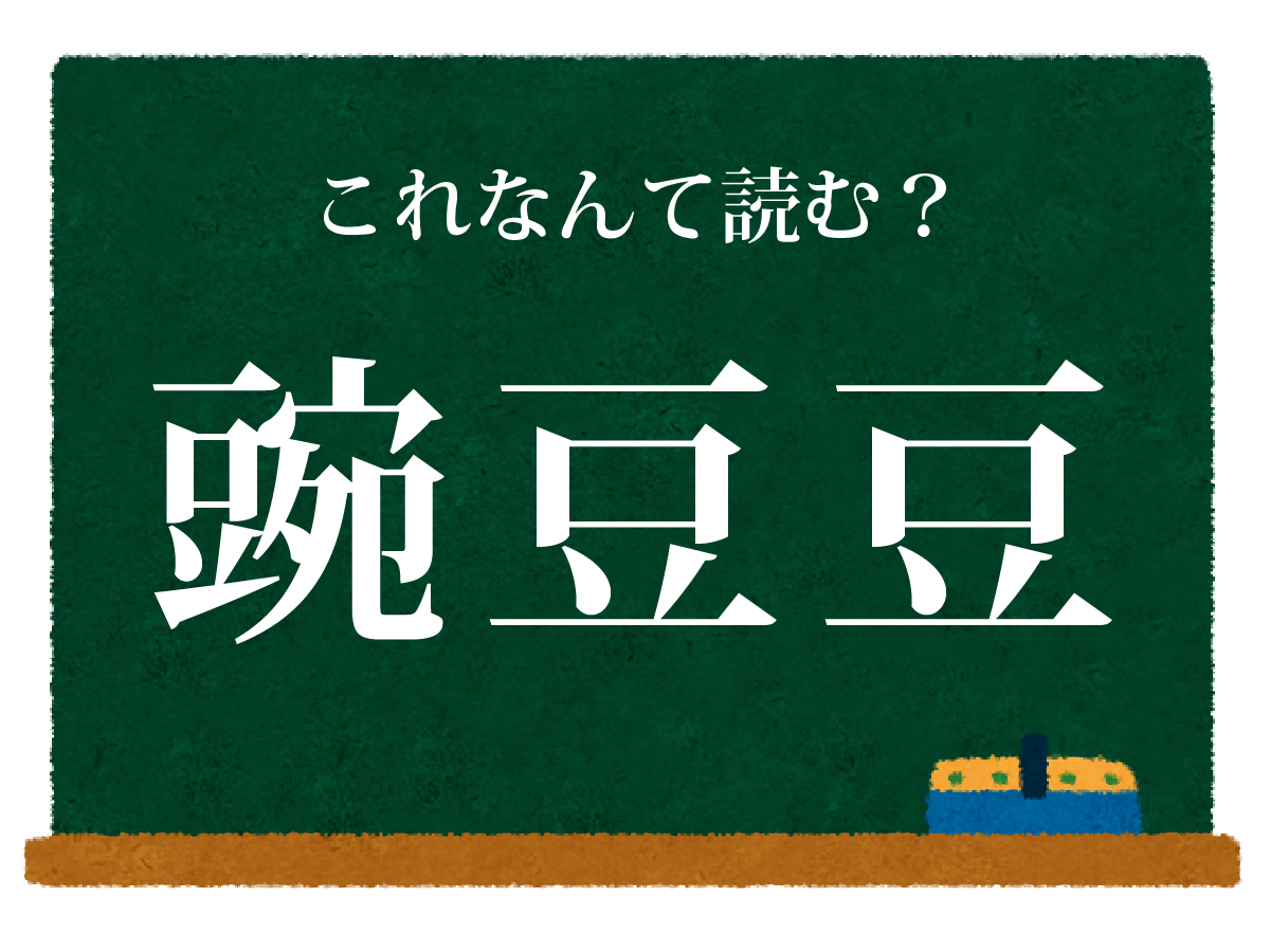 難読漢字クイズの問い