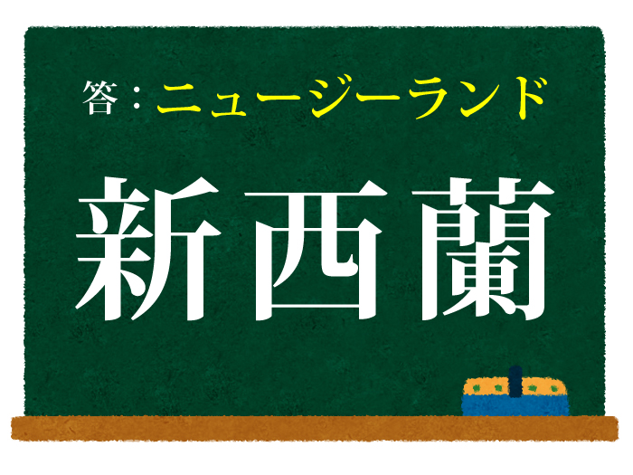 答えはニュージーランド