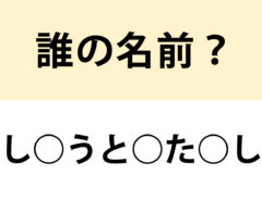 日本史の授業で絶対習った…　○を埋めて名前を完成させよ【名前当てクイズ】