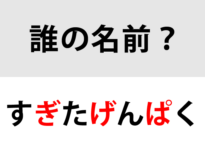 名前クイズの答え