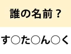 名前当てクイズの問い