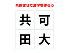 制限時間は３０秒　組み合わせて完成する漢字は何？【合体クイズ】