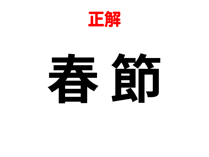 答えは「春節」