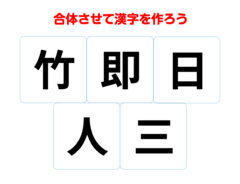 漢字合体クイズの問い