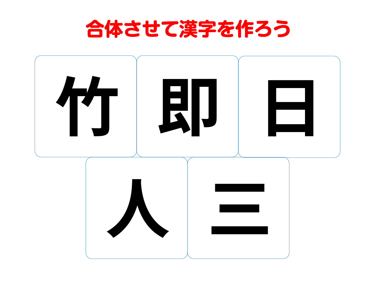 漢字合体クイズの問い