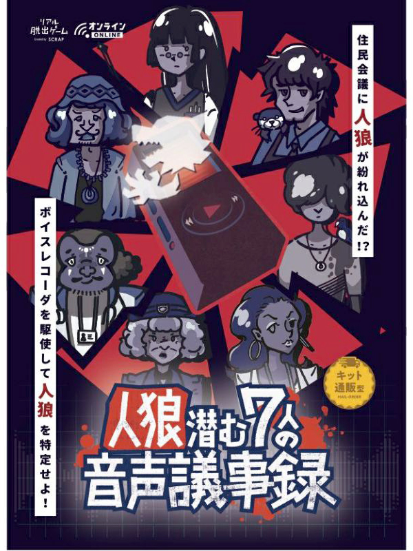 『人狼潜む７人の音声議事録』の画像