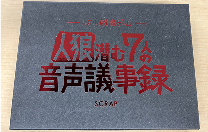 『人狼潜む７人の音声議事録』の画像