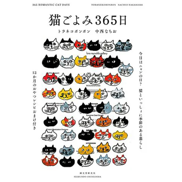 『【猫の本】猫ごよみ365日』の画像