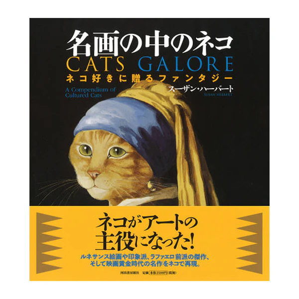 『【猫の本】名画の中のネコ　ネコ好きに贈るファンタジー』の画像