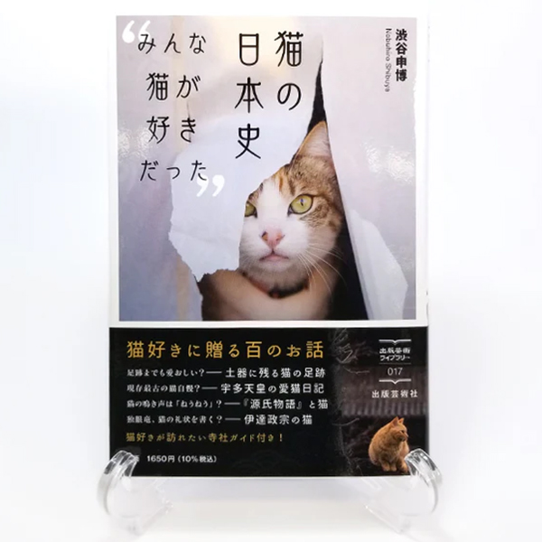 『【猫の本】猫の日本史』の画像