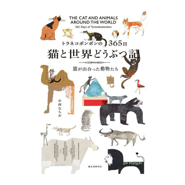 『【猫の本】トラネコボンボンの365日 猫と世界どうぶつ記 猫が出合った動物たち』の画像