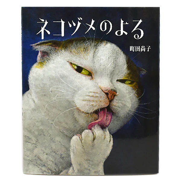 『【猫の絵本】ネコヅメのよる』の画像
