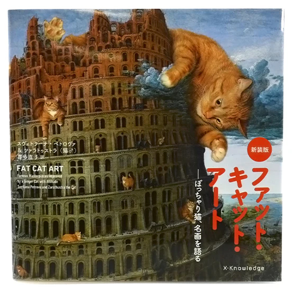 『【猫の絵本】ファット・キャット・アート　新装版』の画像