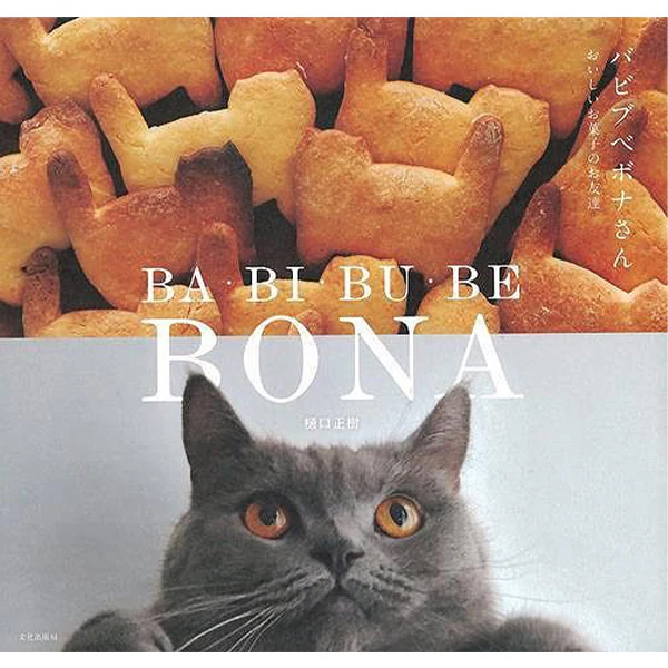 『【猫とレシピ本】バビブベボナさん　おいしいお菓子のお友達』の画像
