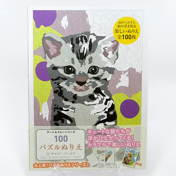 『【猫のぬり絵】１００パズルぬりえ　９キャット・ワールド』の画像