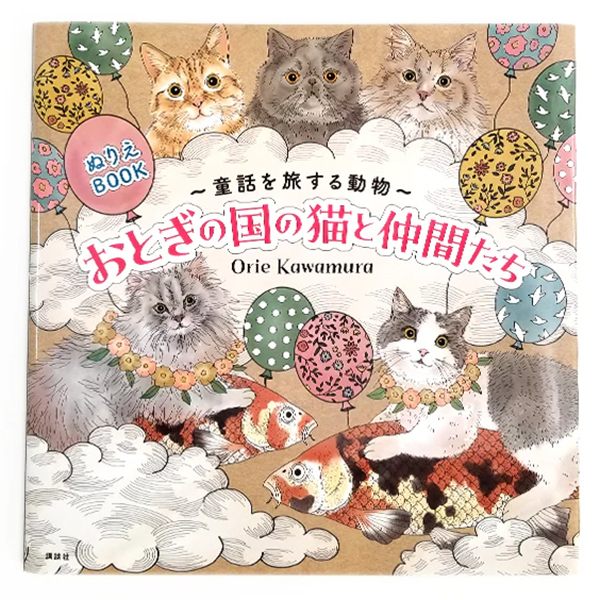 『【猫のぬり絵】ぬりえＢＯＯＫ　童話を旅する動物　おとぎの国の猫と仲間たち』の画像