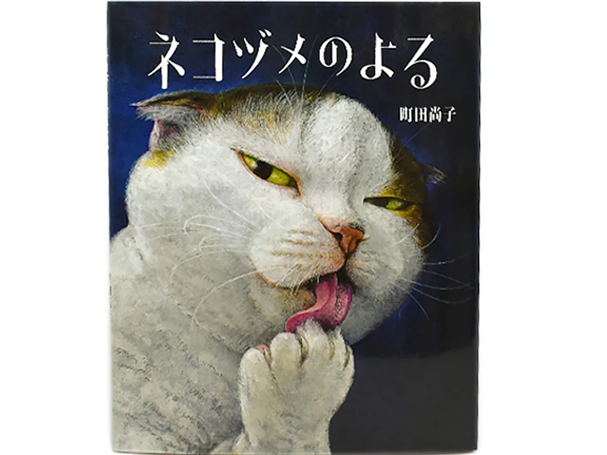 『猫の本』の画像