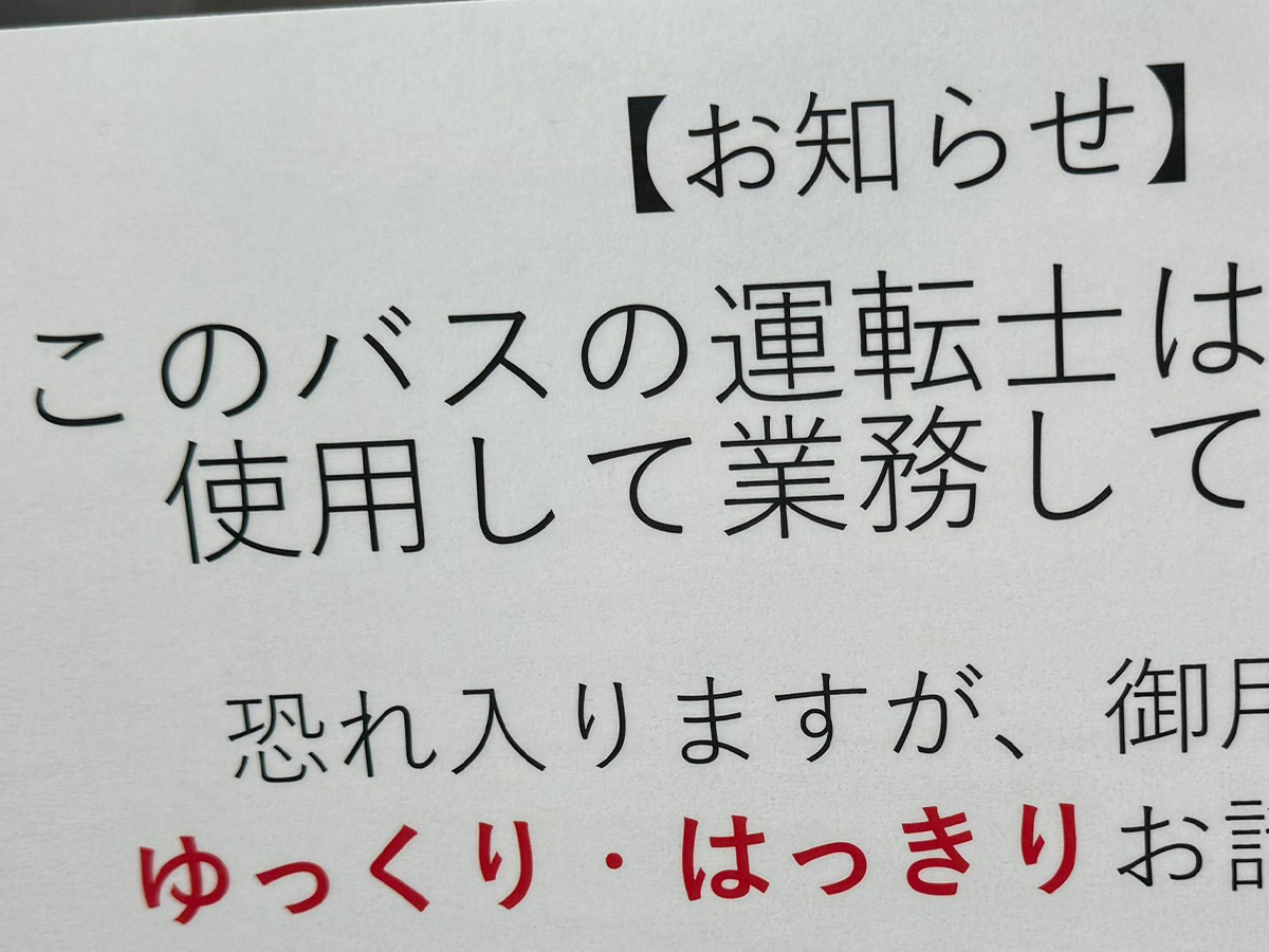 バス車内の貼り紙