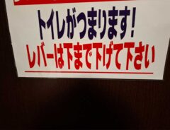 トイレの貼り紙