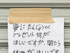 貼り紙の写真