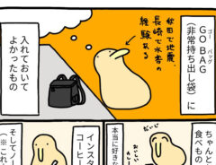 『非常持ち出し袋に入れておいて本当によかったもの』の漫画画像